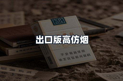 出口版高仿烟
