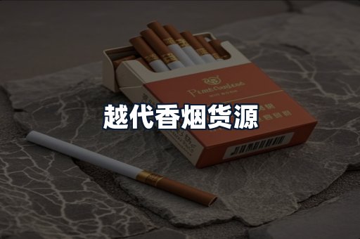 越代香烟货源